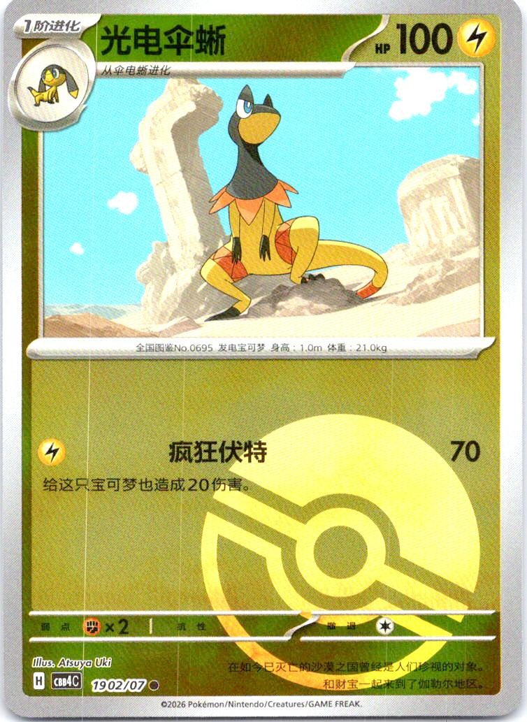 Heliolisk 1902/07 Gem Pack Volume 4 Pokemon Chinese Near Mint