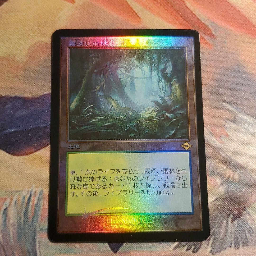 MTG Misty Rainforest - Modern Horizons 2 - Retro Etched FOIL Rare