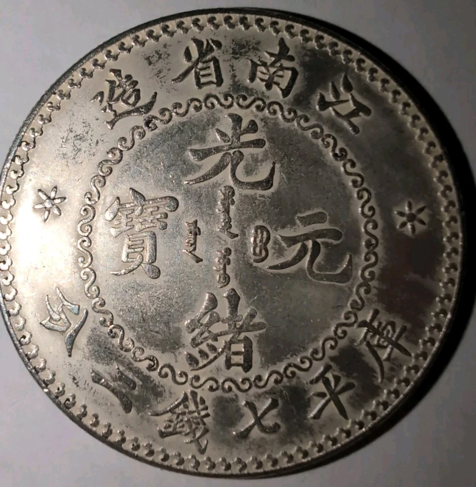 Moneda de dólar de plata China 1897 Kiang Nan 7 Mace 2 Candareens Sigma probada #QT14 Foto 2 de 4