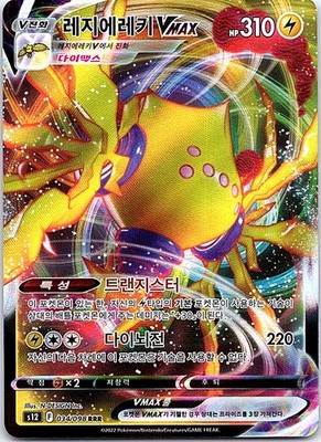 Regieleki VMAX - Holo Triple Rare Korean  S12: Paradigm Trigger 034/098 NM