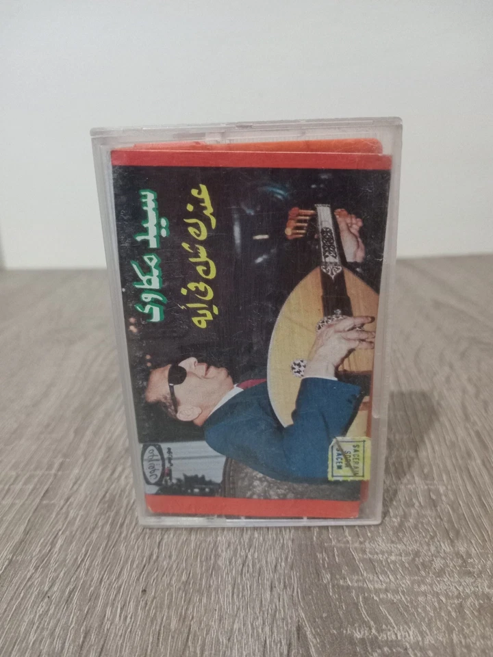 Sayed Mekawi - Andak Chack Fi Eh [Cassette] - سيد مكاوي - عندك شك في... - Image 2 of 4