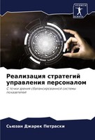 Realizaciq Strategij Uprawleniq Personalom S'üZan Dzharek Petraski Taschenbuch