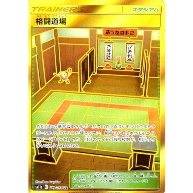 Martial Arts Dojo UR 079/064 - SM11a Remix Bout Pokemon Card Japanese NM