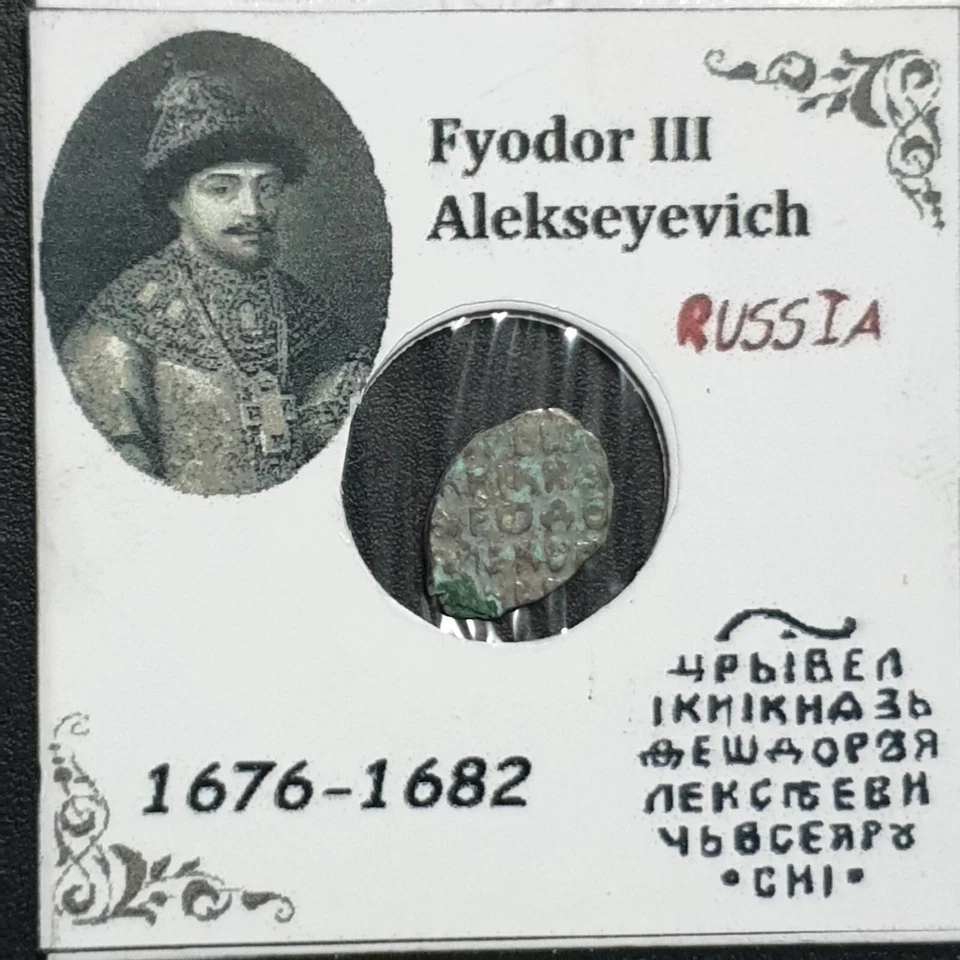 RUSSIA Feodor III Alekseyevich (1676-1682) silver wire coins (#2) - Image 2 of 4