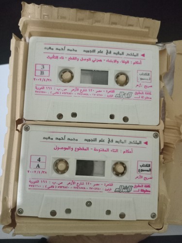Box Set 4 Cassettes Tajwid Quran - الكتاب المسموع الملخص المفيد في علم التجويد - Picture 12 of 12