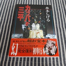 D3☆Sanpei the Kappa☆Shigeru Mizuki☆Kodansha Comics☆