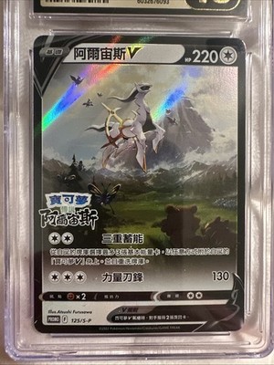 Arceus V CGC Pristine 10 T. Chinese Legends Pre-Order 125/S-P