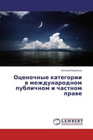 Ocenochnye Kategorii W Mezhdunarodnom Publichnom I Chastnom Prawe Vitalij Vorob'