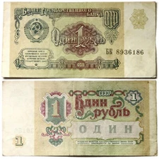 OLD SOVIET UNION ( USSR ) ONE RUBLE CURRENCY BANK NOTE. 1 pcs