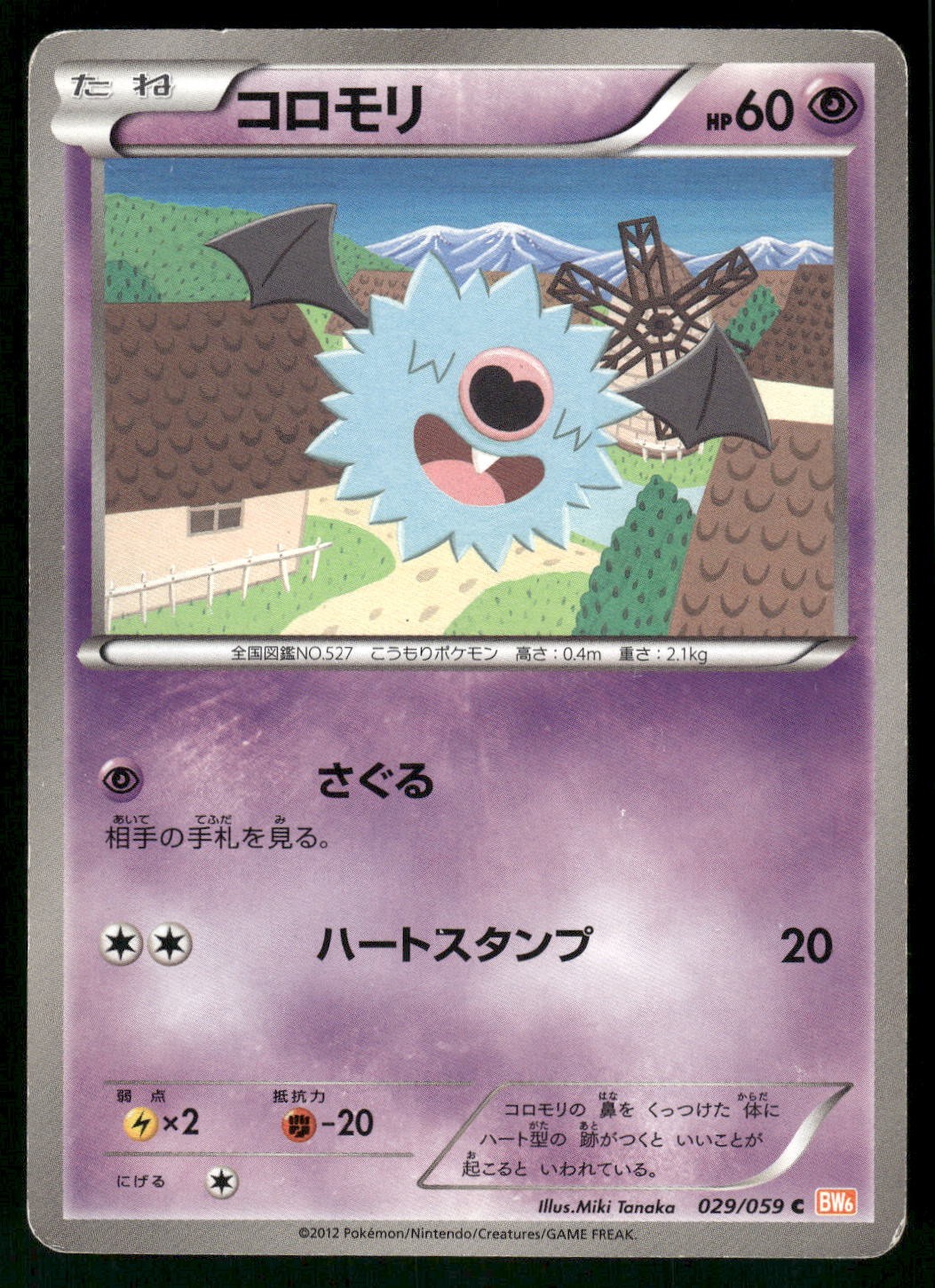 2012 Heavily Played Pokemon Woobat 029/059 Cold Flare Japanese
