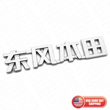 3D Chinese Letter "Honda" 东风本田 Auto Car Badge Nameplate Emblem Decorate Chrome