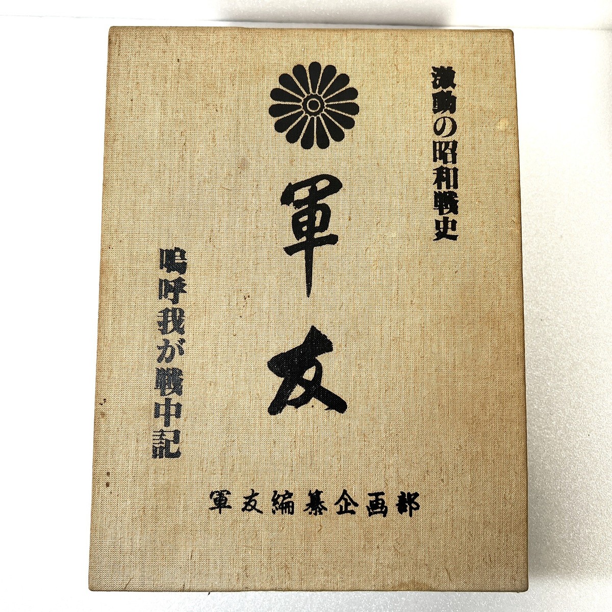 軍友　鳴呼我が戦中記 軍友 鳴呼我が戦中記 【公式通販】