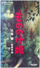 Princess Mononoke - Studio Ghibli Collection - VHS F/S w/Tracking# Japan New