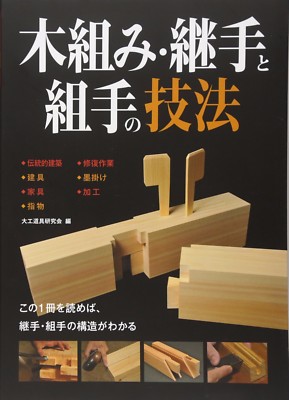 Japanese Traditional Wood Joint Wooden framework Book Tsugite Shiguchi 175 page 