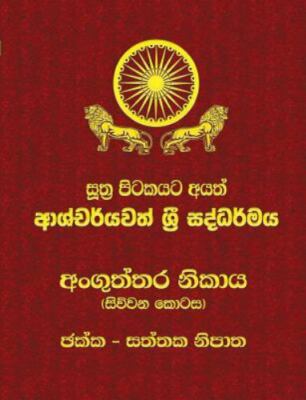 Anguttara Nikaya - Part 4: Sutta Pitaka by Thero, Ven Kiribathgoda Gnanananda...