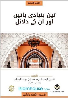 The Three Fundamental Principles / by Muhammad Bin Abdul Wahhab Paperback Book