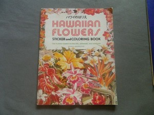 Hawaiian Flowers Sticker and Coloring Book Japanese 1986 Hawaii
