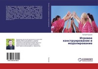 Igrowoe Konstruirowanie I Modelirowanie Grigorij Kudashow