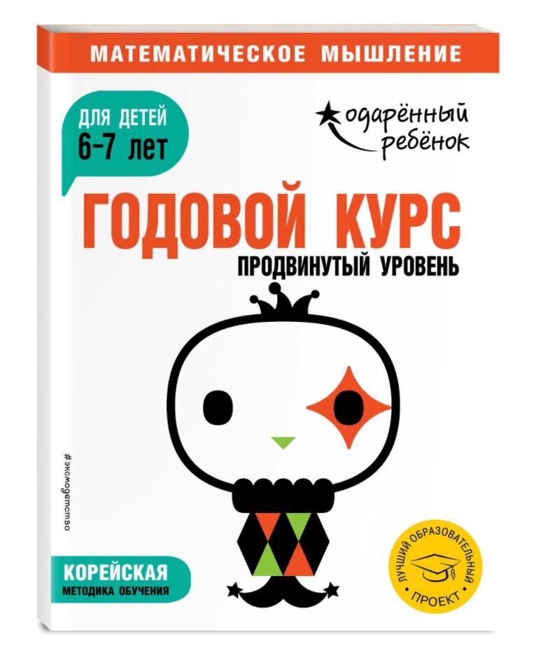 Годовой курс. Продвинутый уровень.  Для детей 6-7 лет (с наклейками)