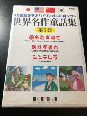 World Masterpiece Fairy Tale Dvd Vol 5 Japan Brand New Sealed Ebay