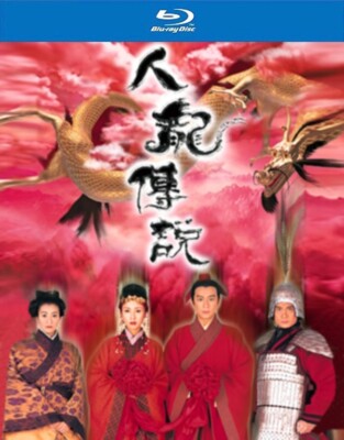 CHINESE HK DRAMA/ DRAGON LOVE 1999 (BLURAY DISC)