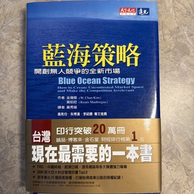 藍海策略 Blue Ocean Strategy 2005 Taiwan Edition Kim Mauborgne Bestseller