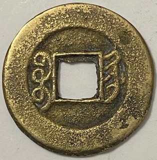 China Empire (1875 1908) C#1 16.5 Kuang Hsu Brass Cash EF