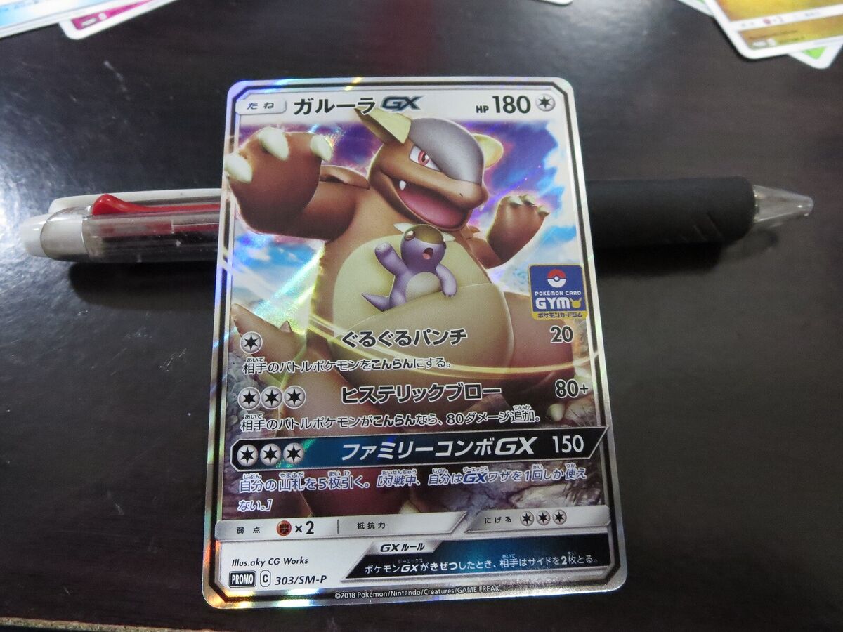 Pokemon card Promo 303/SM-P Kangaskhan GX Gym Japanese | eBay Pokemon card Promo 303/SM-P Kangaskhan GX Gym Japanese | eBay