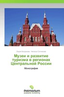 Lidiq Bogdanowa (U. A.) | Muzei I Razwitie Turizma W Regionah Central'noj Rossii