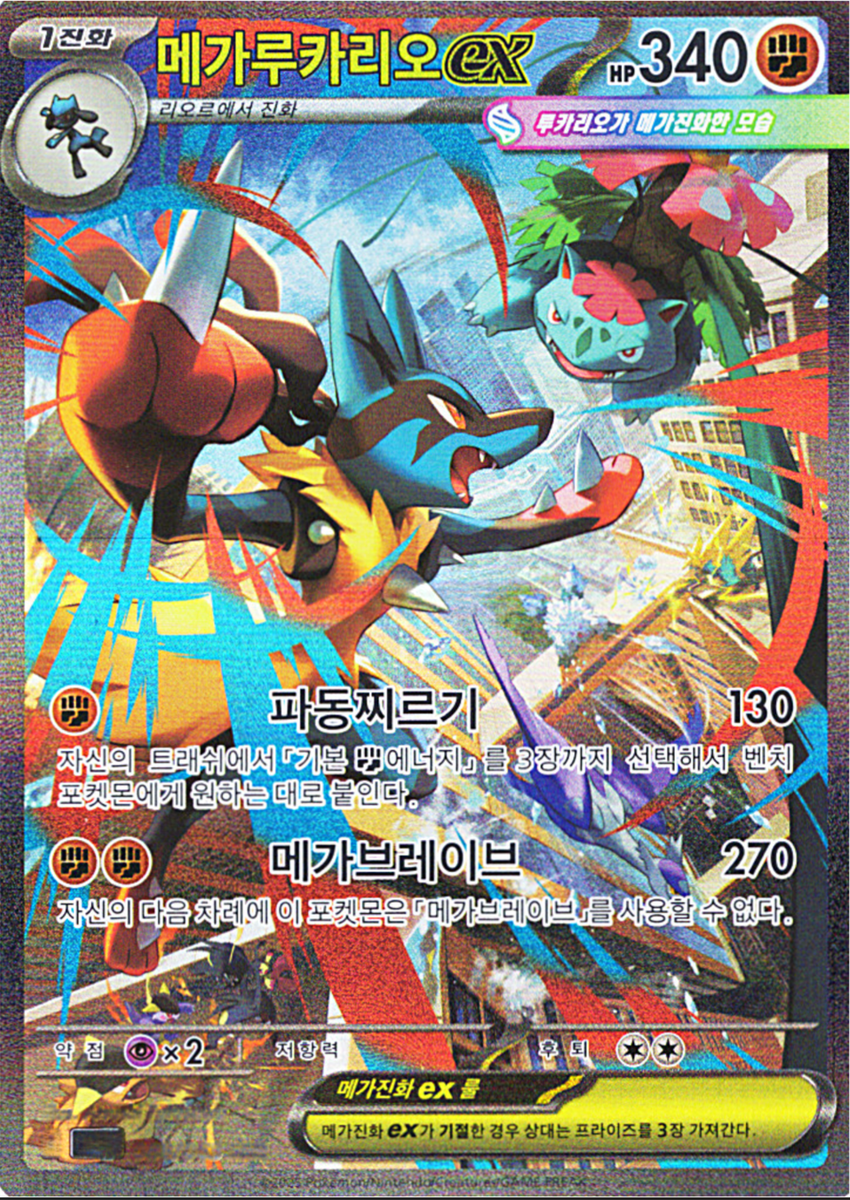 Pokémon Card Mega Lucario ex SAR 088/063 M1L Mega Brave Near Mint
