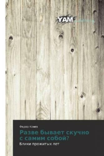 Razve Byvaet Skuchno S Samim Soboj? Bliki Prozhityh Let 4970