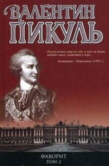 Favorit. Kniga 2: Ego Tavrida von Pikul V.S. | Buch | Zustand sehr gut