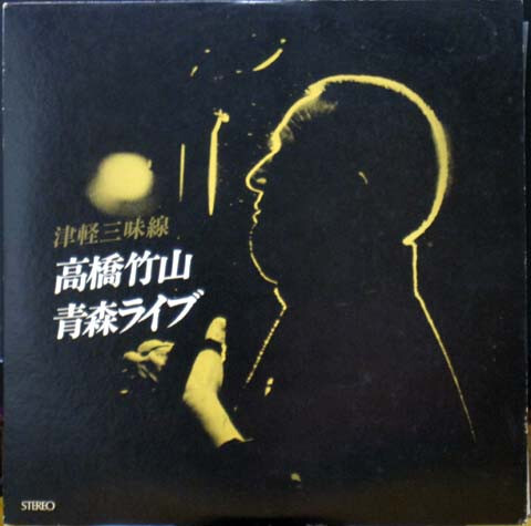 Takahashi Chikuzan - 津軽三味線 / 青森ライブ / NM / 2xLP, Album | eBay