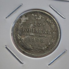 RUSSIAN EMPIRE COINS -15 Kopeks 1908 ,э.б.#741L