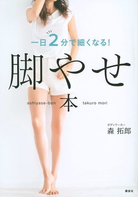 Leg Slimming Book: Get Slim in 2 Minutes a Day! Takuro Mori