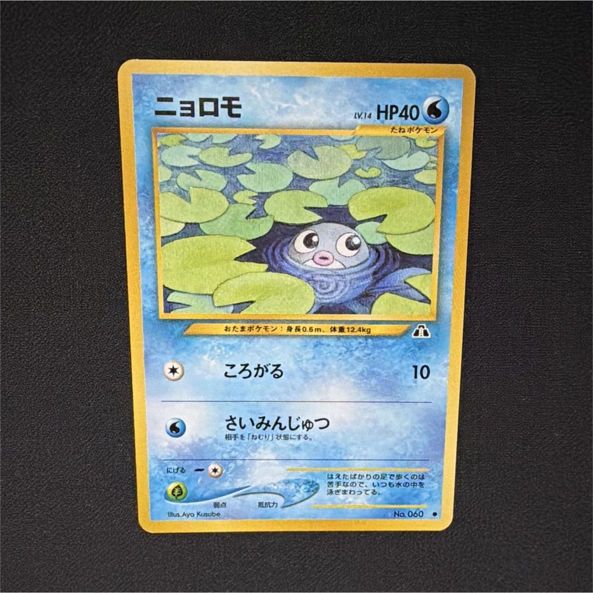 Poliwag 060 Expansion Pack 1996 Common Regular Unlimited 40 HP, Jpn