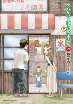 Karakai jozu no (moto) Takagi-san 22 Japanese comic Manga anime Mifumi Inaba