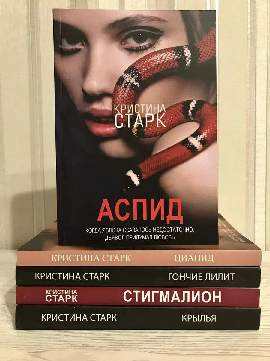 Комплект 5 Книг Аспид Стигмалион Цианид Гончие Лилит Крылья.