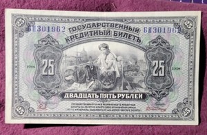 1918 (1920) Russia - East Siberia 25 Rubles - Pick# S1248 - Nice XF     stk#AB