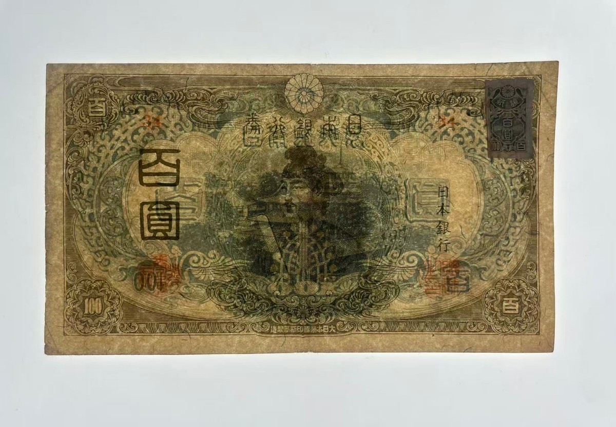 Japanese Banknote ろ号券 100 yen Shotoku Taishi 聖徳太子 (1945
