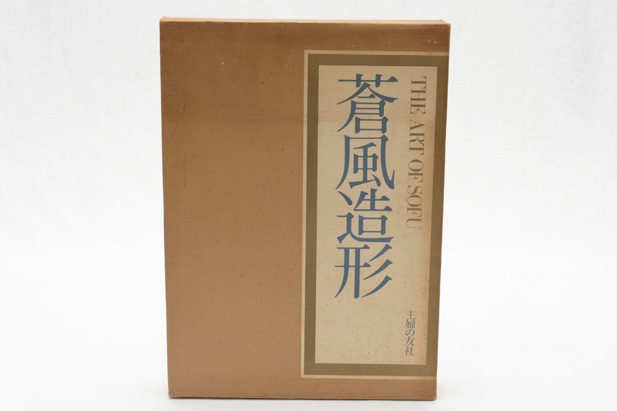勅使河原蒼風 豪華作品集 「蒼風造形 （THE ART OF SOFU）」 The Art of Sofu Ikebana Sogetsu Ryu Photo Book by Sofu Teshigahara