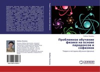 Problemnoe Obuchenie Fizike Na Osnowe Paradoxow I Sofizmow LüBow' Pilipec
