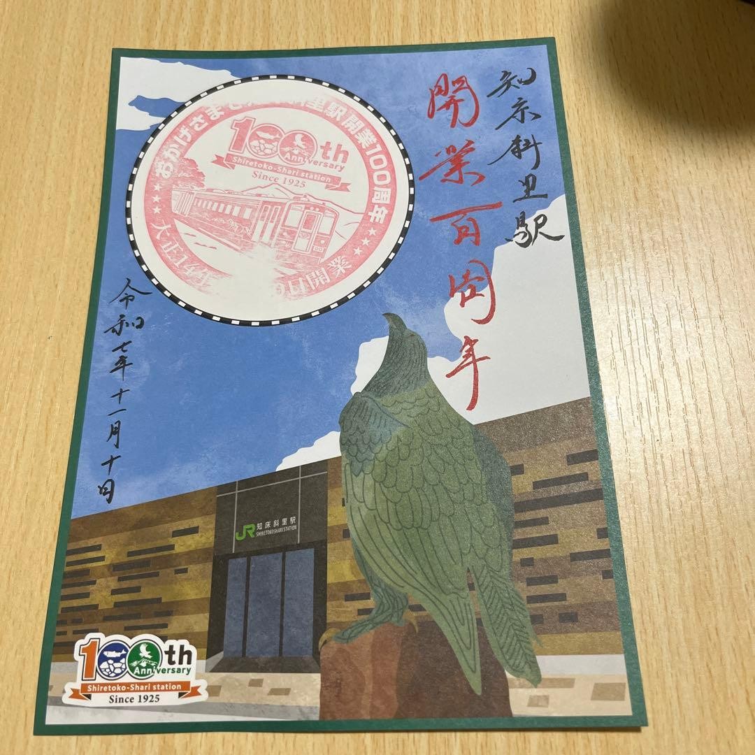 Shiretoko Shari Station 100th Anniversary Postcard