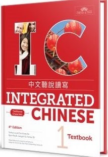 Integrated Chinese Level 1 - Textbook (Traditional characters) (English and ...