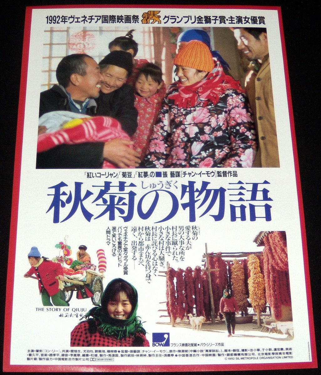 CD 秋菊打官司 秋菊の物語 The Story Of Qiu Ju PennsylvAsia: 1992 Chinese film The Story of Qiu Ju (秋菊打