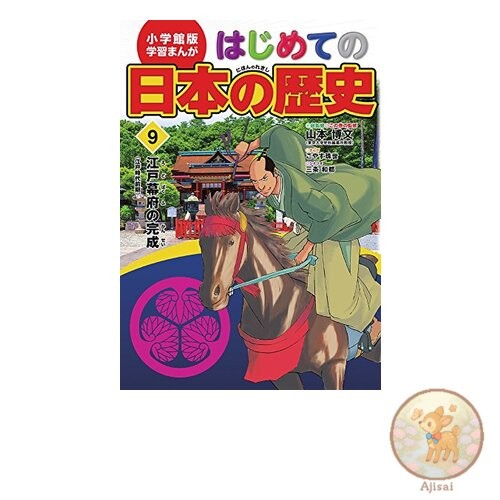 Book Shogakukan Educational Manga: First History of Japan 9: The Completion of