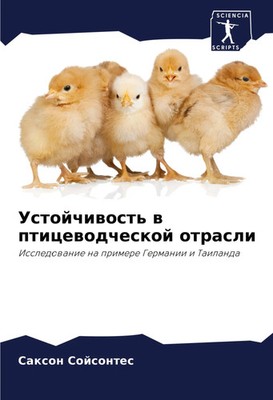 Saxon Sojsontes | Ustojchiwost' w pticewodcheskoj otrasli | Taschenbuch (2024)