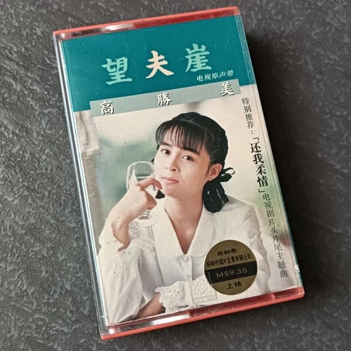 04- 高胜美 = 望夫崖 电视原声带= 马来西亚版 磁带 Malaysia Cassette