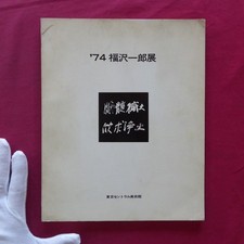 Z14/Illustrated Catalog '74 Ichiro Fukuzawa Exhibition-Released Impure Land, Kin
