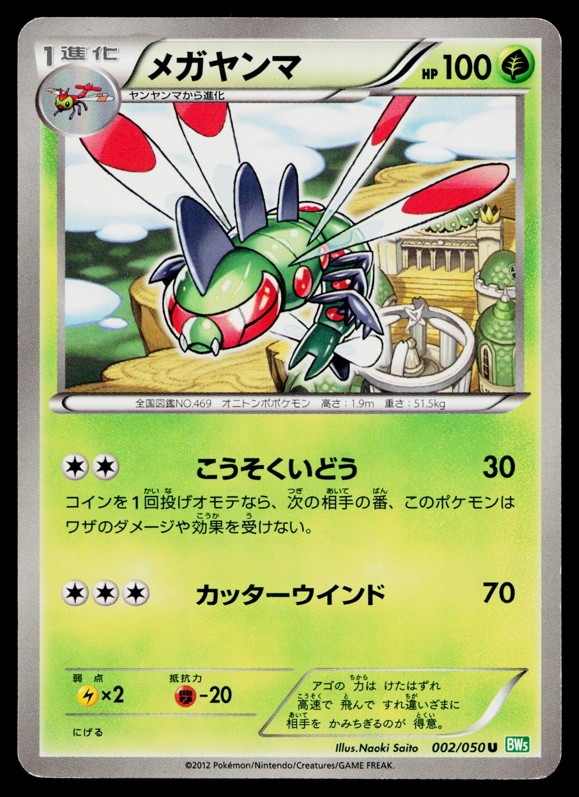 Yanmega 002/050 Unlimited Uncommon Dragon Blast Pokemon Japanese Lightly Played